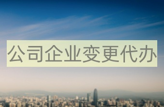 中國(guó)香港公司變更