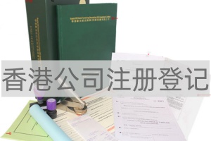 公司注冊登記